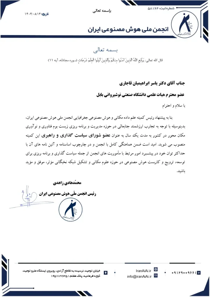 متراژ در مسیر توسعه هوش مکانی کشور؛ انتصاب مدیر مرکز به شورای سیاست‌گذاری انجمن ملی هوش مصنوعی ایران