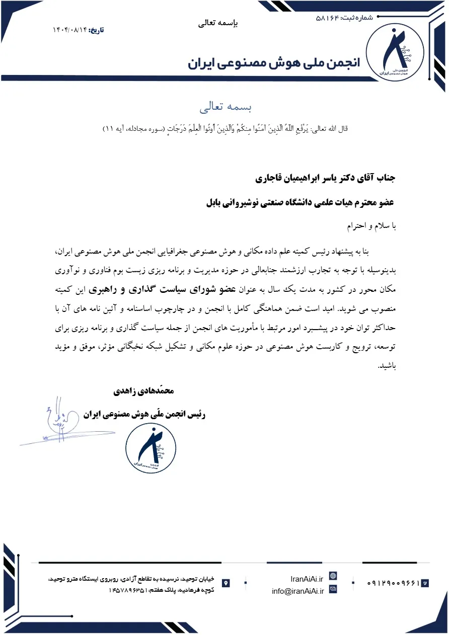 متراژ در مسیر توسعه هوش مکانی کشور؛ انتصاب مدیر مرکز به شورای سیاست‌گذاری انجمن ملی هوش مصنوعی ایران