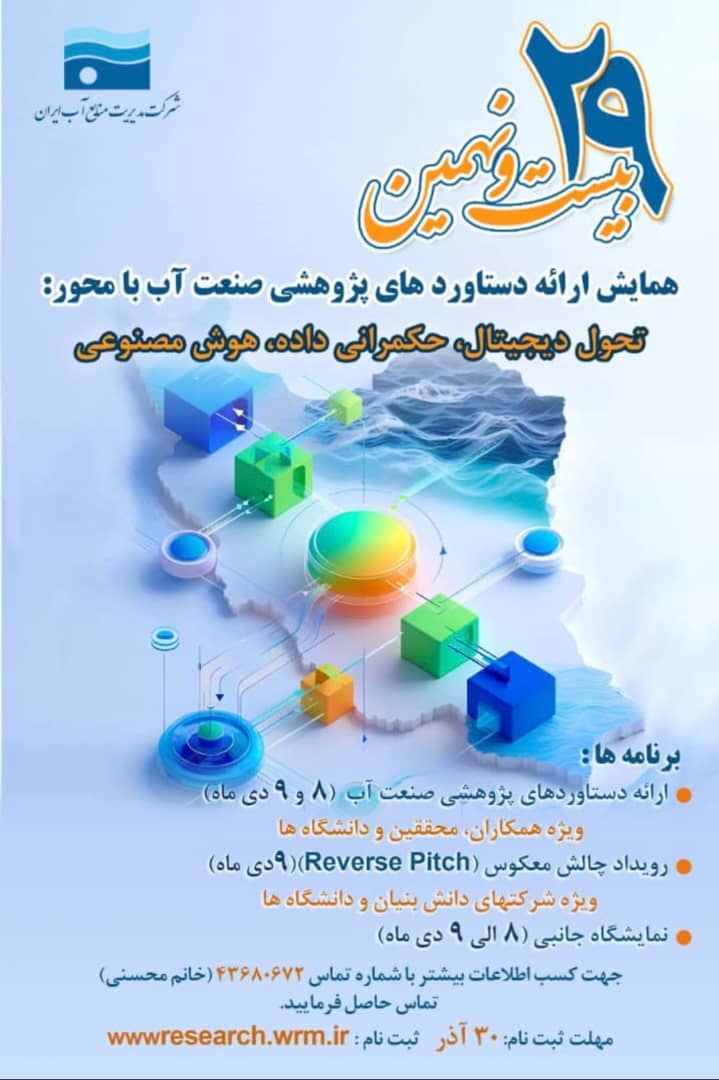 حضور متراژ در این همایش با تمرکز بر تبیین نقش داده‌های مکانی و هوش مکانی در تحول دیجیتال، ارتقای حکمرانی داده و پشتیبانی از تصمیم‌سازی‌های کلان در صنعت آب کشور خواهد بود. در این رویداد، ضمن سخنرانی مدیر متراژ، رویکردها و ظرفیت‌های متراژ برای همکاری با نهادهای حاکمیتی، پژوهشی و اجرایی به ویژه در صنعت آب معرفی می‌شود.