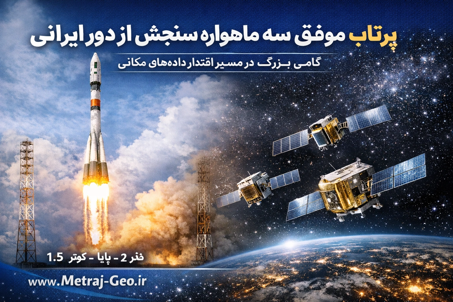 پرتاب موفق سه ماهواره سنجش‌ از دور ایرانی؛ گامی امیدوارکننده در مسیر اقتدار داده‌های مکانی